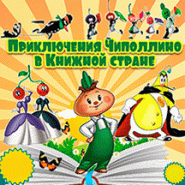 Праздник детской книги «Приключения Чиполлино в книжной стране» фотографии