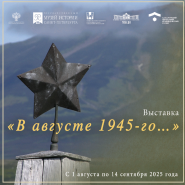 Планшетная выставка «В августе 1945-го…» фотографии
