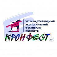 Международный экологический фестиваль искусств «КронФест-2021» фотографии