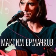 Максим ЕРМАЧКОВ фотографии
