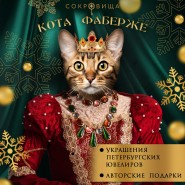 Выставка-продажа «Сокровища кота Фаберже» фотографии