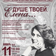 Концерт памяти Елены Образцовой  «Душе твоей, Елена» фотографии