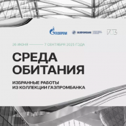 Выставка «Среда обитания» в «Лахта Центр» фотографии