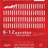 Фестиваль Авторского Документального кино  «Артдокфест» 2017 фотографии