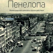 Пенелопа (Театр Мастерская) фотографии