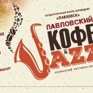 Международный фестиваль «Кофе&Jazz» 2021 фотографии