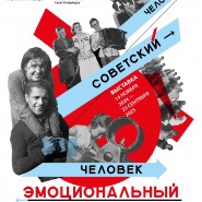 Выставка «Человек советский — человек эмоциональный» фотографии