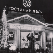 Выставка «Новый год в Ленинграде» фотографии