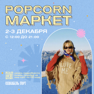 Новогодний «Popcorn Market» в Севкабель Порт 2023 фотографии