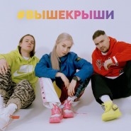 Всероссийский молодежный форум «Выше Крыши» 2020 фотографии
