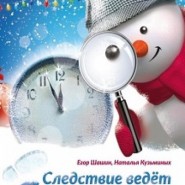 Мюзикл для детей и взрослых «Следствие ведет Снеговик  или Дело №2019» фотографии