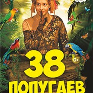 Спектакль "38 попугаев" (Поляна сказок) фотографии