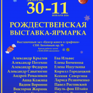 Рождественская выставка-ярмарка в Центре книги и графики 2026 фотографии