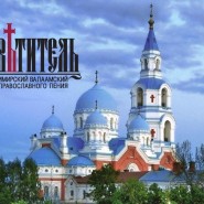 Фестиваль православного пения «Просветитель» 2017 фотографии