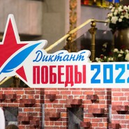Акция «Диктант Победы 2022 в Санкт-Петербурге» фотографии