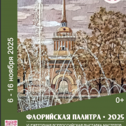 Выставка «Флорийская палитра–2025» фотографии