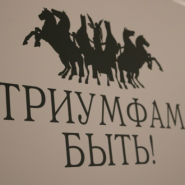Выставка «Триумфам быть!» фотографии
