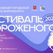 Городской фестиваль мороженого в Санкт-Петербурге 2026 фотографии