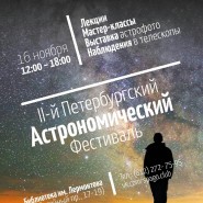 Петербургский астрономический фестиваль 2019 фотографии