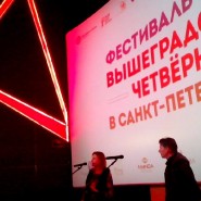 Фестиваль кино Вышеградской четвёрки 2019 фотографии