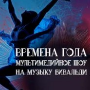 Балет "Времена года" с мультимедийным шоу в Планетарии №1 фотографии