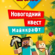 Новогодний LEGO-квест "Майнкрафт: погружение" фотографии