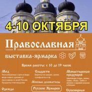 Православная выставка-ярмарка 2019 фотографии