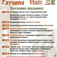 Программа празднования 225-летия города Гатчина «Славься, Гатчина!» 2021 фотографии