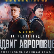 Военно-историческая реконструкция «Подвиг Авроровцев» 2020 фотографии