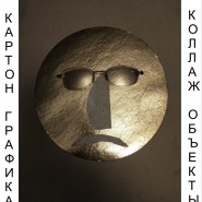 Выставка «Картонажная ФАБРИКА / Cardboard FACTORY» фотографии
