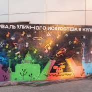 Фестиваль уличного искусства и культуры осень 2021 фотографии