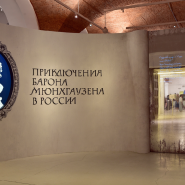 Выставка «Приключения барона Мюнхгаузена в России» фотографии