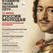 Всероссийский фестиваль «И памяти твоей, Великий Пётр…» фотографии