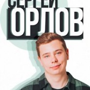 Stand-Up Сергей Орлов фотографии