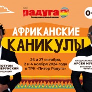 Фестиваль  «Африканские каникулы» в ТРК «Питер Радуга» фотографии