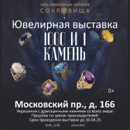 Выставка украшений с редкими камнями «1000 и 1 камень» весна 2025 фотографии