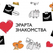 Новый проект музея - «Знакомства в Эрарте» фотографии