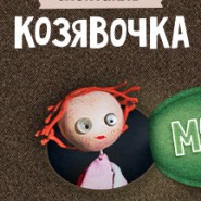 Семейный спектакль "Козявочка" фотографии