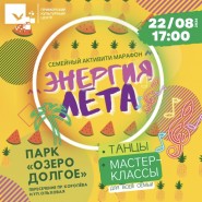 Семейный активити-марафон «Энергия лета» 22 августа 2026 фотографии