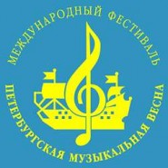 Фестиваль «Петербургская музыкальная весна» 2016 фотографии