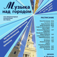 Международный карильонный фестиваль «Музыка над городом» 2025 фотографии