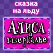 Алиса в зазеркалье фотографии