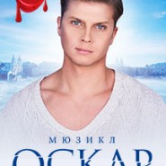 Мюзикл "Оскар и розовая дама. Письма к Богу" фотографии