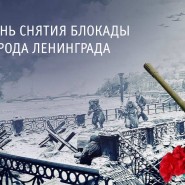 Мероприятия ко Дню полного снятия блокады в Санкт-Петербурге 2020 фотографии