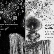 Выставка «Фантастические миры Достоевского» фотографии