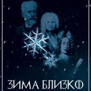 Концерт «Зима Близко. Классика на зимнюю тему» фотографии
