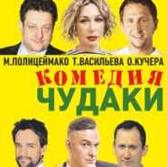 Спектакль "Чудаки" фотографии