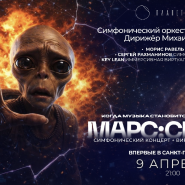 Премьера революционного иммерсивного шоу МАРС:СИМФО  в Планетарии №1 фотографии