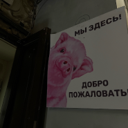 Антикафе «Пигги Плейс» фотографии