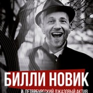 Билли Новик фотографии